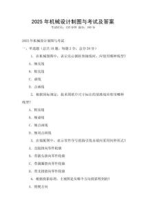 2025年機械設計制圖與考試及答案