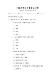 中國歷史朝代更迭與試題