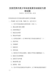 全國范圍內青少年科技競賽活動組織與管理試題