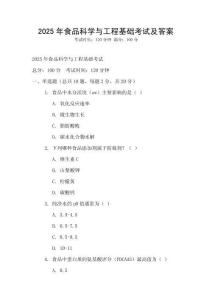 2025年食品科学与工程基础考试及答案