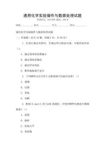 通用化学实验操作与数据处理试题