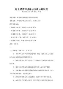 城鄉通用環境保護法律法規試題