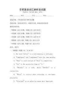 日常英語詞匯辨析及試題