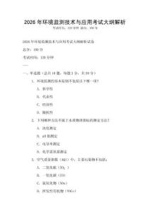 2026年環(huán)境監(jiān)測(cè)技術(shù)與應(yīng)用考試大綱解析