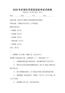 2026年生物化學實驗技能考試沖刺卷