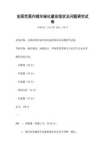 全國范圍內城市綠化建設現狀及問題研究試卷