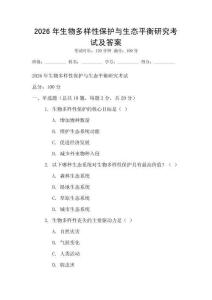 2026年生物多樣性保護與生態平衡研究考試及答案