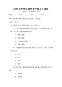 2026年生物多樣性保護知識及試題