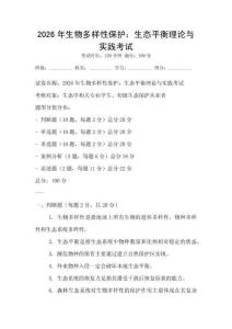 2026年生物多樣性保護：生態平衡理論與實踐考試
