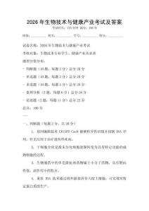 2026年生物技術與健康產業考試及答案