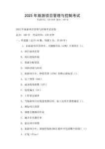 2025年旅游項目管理與控制考試