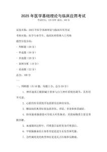 2025年醫學基礎理論與臨床應用考試