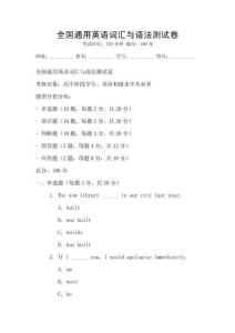 全國通用英語詞匯與語法測試卷