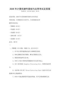 2026年計算機硬件基礎與應用考試及答案