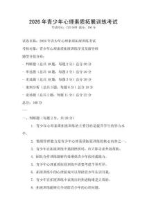 2026年青少年心理素质拓展训练考试