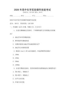 2026年高中化學實驗操作技能考試