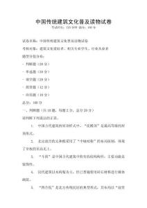 中國傳統(tǒng)建筑文化普及讀物試卷