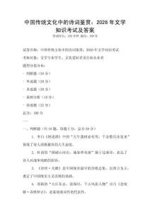 中國(guó)傳統(tǒng)文化中的詩(shī)詞鑒賞：2026年文學(xué)知識(shí)考試及答案