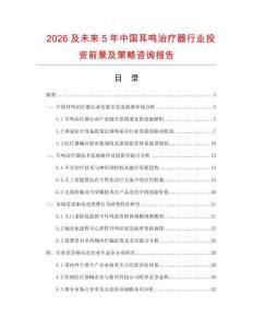 2026及未來5年中國耳鳴治療器行業投資前景及策略咨詢報告