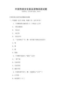 中國(guó)傳統(tǒng)文化普及讀物閱讀試題