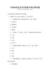 中國傳統(tǒng)文化藝術(shù)鑒賞日常應(yīng)用試題