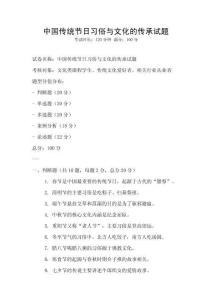 中國(guó)傳統(tǒng)節(jié)日習(xí)俗與文化的傳承試題