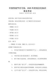 中國(guó)傳統(tǒng)節(jié)日習(xí)俗：2025年民俗文化知識(shí)普及考試
