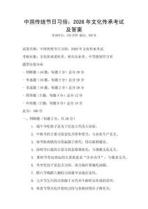 中國(guó)傳統(tǒng)節(jié)日習(xí)俗：2026年文化傳承考試及答案