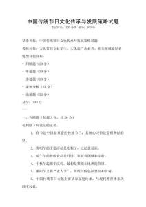 中國(guó)傳統(tǒng)節(jié)日文化傳承與發(fā)展策略試題