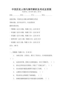中國歷史人物與事件解析及考試及答案