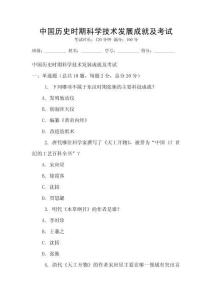 中國歷史時期科學技術發展成就及考試