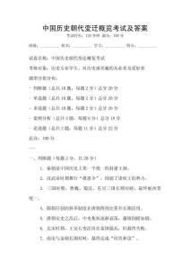 中國歷史朝代變遷概覽考試及答案