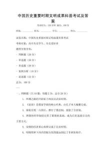 中國歷史重要時期文明成果科普考試及答案