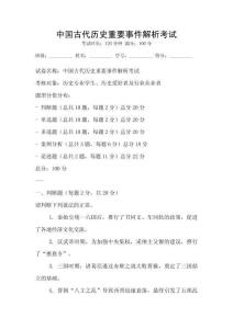 中國古代歷史重要事件解析考試