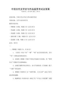 中國古代文學(xué)史與作品鑒賞考試及答案