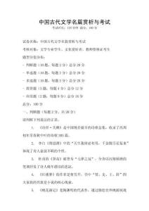 中國古代文學(xué)名篇賞析與考試