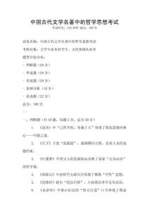 中國古代文學(xué)名著中的哲學(xué)思想考試