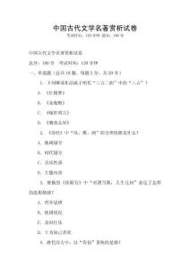 中國古代文學(xué)名著賞析試卷
