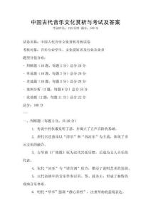 中国古代音乐文化赏析与考试及答案