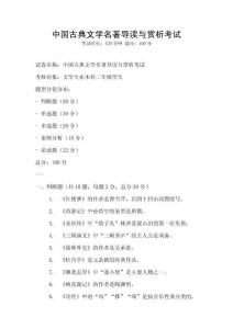 中國古典文學名著導讀與賞析考試