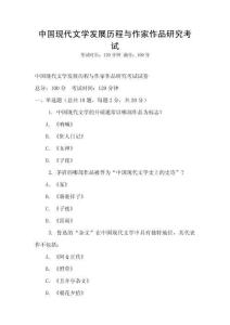 中國現代文學發展歷程與作家作品研究考試