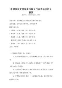 中國現代文學發展歷程及作家作品考試及答案