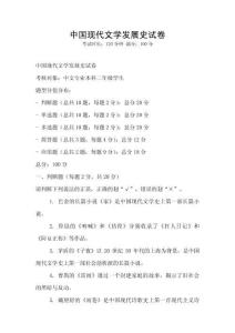 中國現代文學發展史試卷