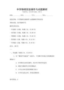 中學物理實驗操作與試題解析
