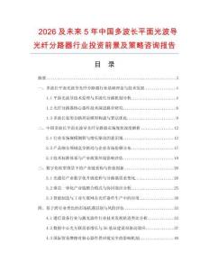 2026及未來5年中國多波長平面光波導(dǎo)光纖分路器行業(yè)投資前景及策略咨詢報(bào)告