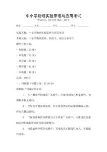 中小學物理實驗原理與應用考試
