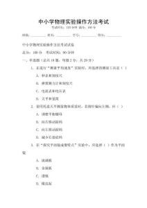 中小學物理實驗操作方法考試