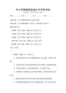 中小學物理實驗設計與評價考試