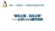 《網(wǎng)絡操作系統(tǒng)管理（Linux系統(tǒng)管理）》課件——任務1.認識Linux操作系統(tǒng)