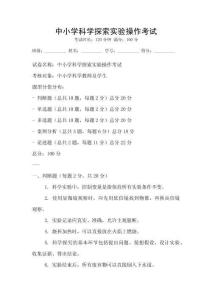 中小學科學探索實驗操作考試